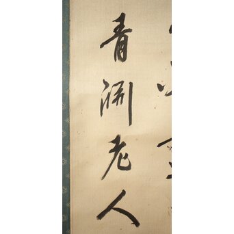 渋沢栄一 譚山林之楽者 絖本 書　Z321 