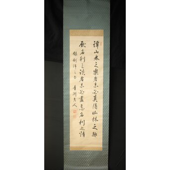 渋沢栄一 譚山林之楽者 絖本 書　Z321