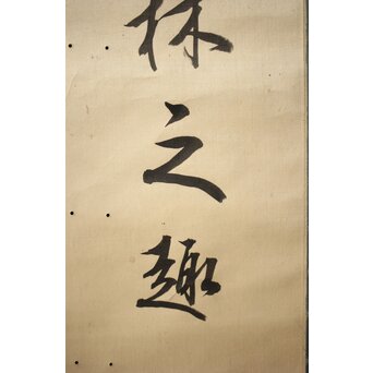 渋沢栄一 譚山林之楽者 絖本 書　Z321 