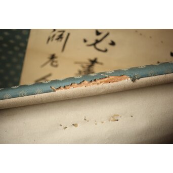 渋沢栄一 譚山林之楽者 絖本 書　Z321 