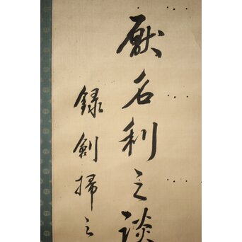 渋沢栄一 譚山林之楽者 絖本 書　Z321 