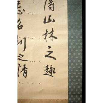 渋沢栄一 譚山林之楽者 絖本 書　Z321 