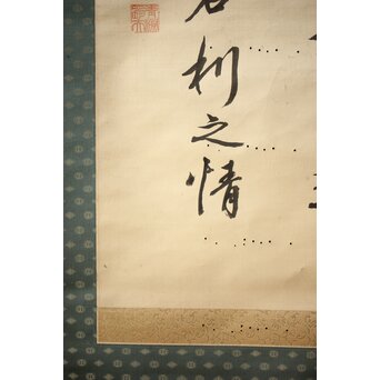 渋沢栄一 譚山林之楽者 絖本 書　Z321 