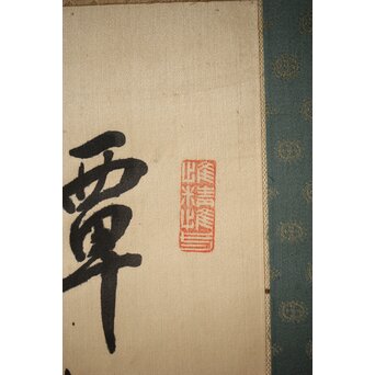 渋沢栄一 譚山林之楽者 絖本 書　Z321 