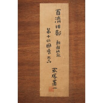 平塚運一 木版画 【百濟旧都】Z321 