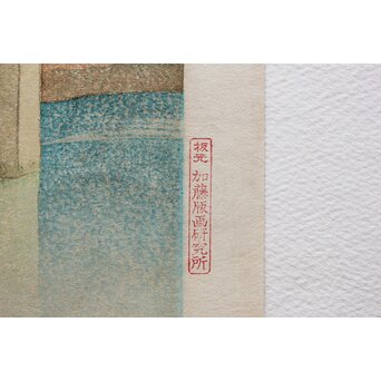 加藤版画研究所 S48年版 岡鹿之助 水辺の城 木版画 額装　Z335 
