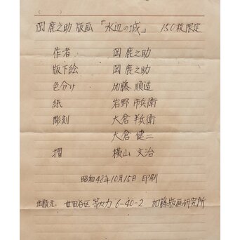 加藤版画研究所 S48年版 岡鹿之助 水辺の城 木版画 額装　Z335 