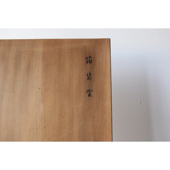 蒟醤/きんま盆　Q312 