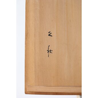 蒟醤/きんま盆　Q312 