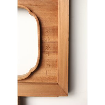 今井徳造 井波彫刻欄間 甕割唐子図 2枚1組　R0253Y 