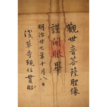 倣 菁々 鈴木其一 観音菩薩像 墨絵 絹本掛軸　Z336 