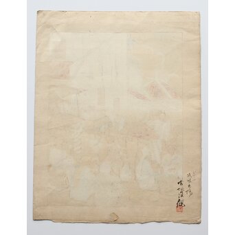 古城江観 木版画 ジャワ市場風景 山岸主計刀　Z340 