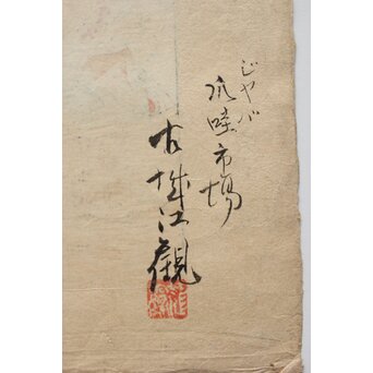 古城江観 木版画 ジャワ市場風景 山岸主計刀　Z340 