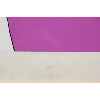 渡辺豊重 リトグラフ　Z344 