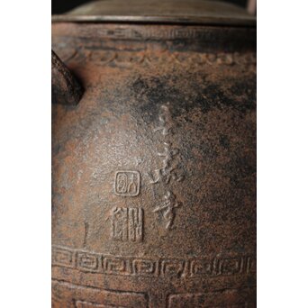 金龍堂造 大国楳翁 胴印 竹林賢人大鉄瓶　M340 