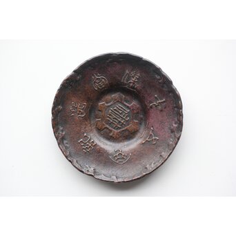 三代 本間琢斎 斑柴銅 越佐 五十傑當選記念 茶托　M341 