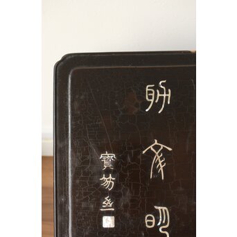唐物 黒漆螺鈿象嵌 竹編卓 青貝花台　Q315 