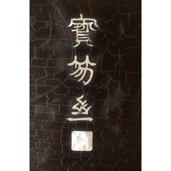 唐物 黒漆螺鈿象嵌 竹編卓 青貝花台　Q315 