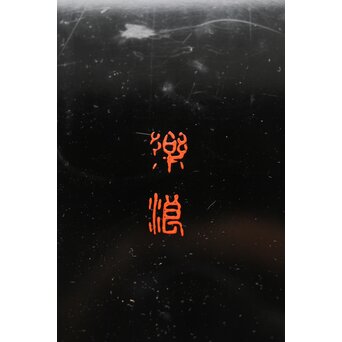 朝鮮美術 楽浪漆器香盆　Q318 