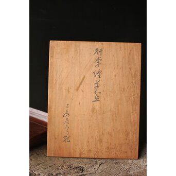 肥松 行李蓋 煎茶盆/莨盆/煙草盆　X382 