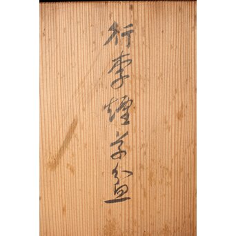 肥松 行李蓋 煎茶盆/莨盆/煙草盆　X382 