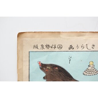 伊勢辰/いせ辰 木版画 十二支　Z346 