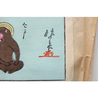 伊勢辰/いせ辰 木版画 十二支　Z346 