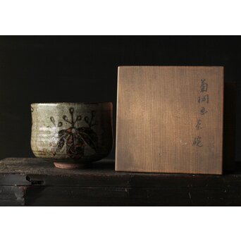 清水六兵衛 菊桐紋 絵唐津茶碗  藪内節庵敷箱  　P368 