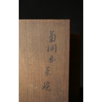 清水六兵衛 菊桐紋 絵唐津茶碗  藪内節庵敷箱  　P368 