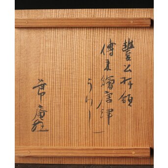 清水六兵衛 菊桐紋 絵唐津茶碗  藪内節庵敷箱  　P368 