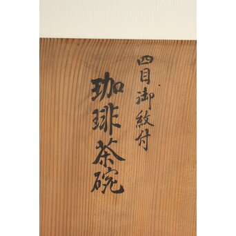 日本陶器ノリタケ 四目御紋珈琲茶碗 12客　P372 