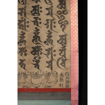 諸尊種子 梵字木版 掛軸　Z355 