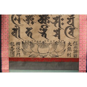 諸尊種子 梵字木版 掛軸　Z355 