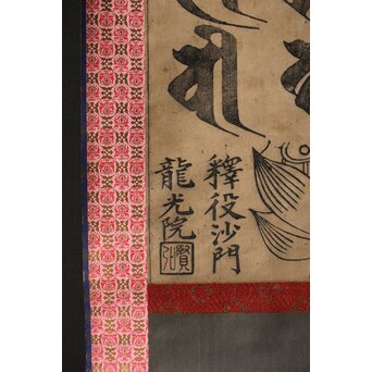 諸尊種子 梵字木版 掛軸　Z355 