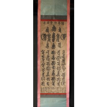 諸尊種子 梵字木版 掛軸　Z355