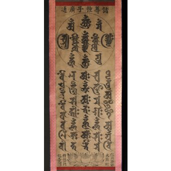 諸尊種子 梵字木版 掛軸　Z355 