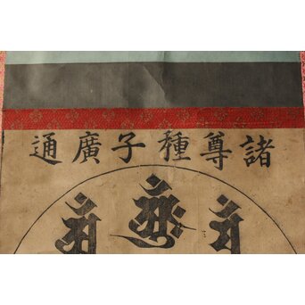 諸尊種子 梵字木版 掛軸　Z355 