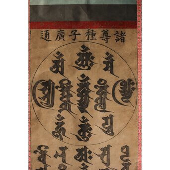 諸尊種子 梵字木版 掛軸　Z355 