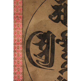 諸尊種子 梵字木版 掛軸　Z355 