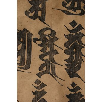 諸尊種子 梵字木版 掛軸　Z355 