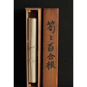 武者小路実篤 【筍と百合根】紙本軸装共箱　Z356 