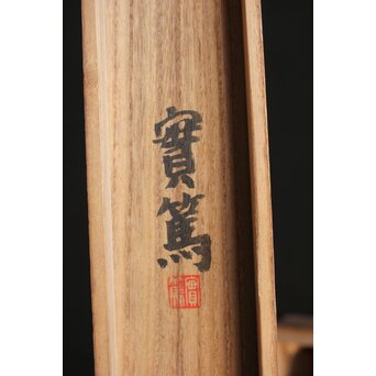 武者小路実篤 【筍と百合根】紙本軸装共箱　Z356 