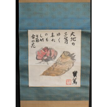 武者小路実篤 【筍と百合根】紙本軸装共箱　Z356 