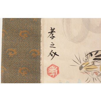 田村孝之介【虎図】紙本掛軸　Z359 