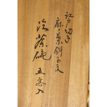 堀口硝子 須田秀石 江戸切子 麻ノ葉斜子文 冷茶碗五客 共箱　Y039 