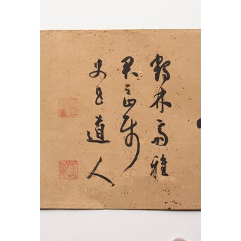 辻本史邑【活華自娯】横額扁額まくり 書　Z360 