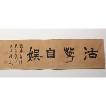 辻本史邑【活華自娯】横額扁額まくり 書　Z360