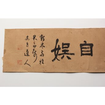 辻本史邑【活華自娯】横額扁額まくり 書　Z360 