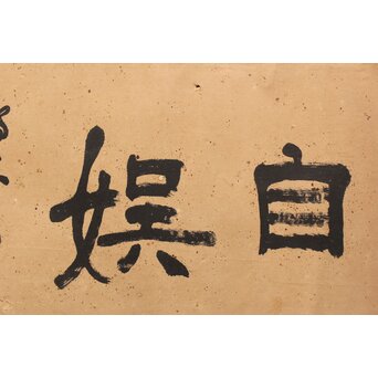 辻本史邑【活華自娯】横額扁額まくり 書　Z360 