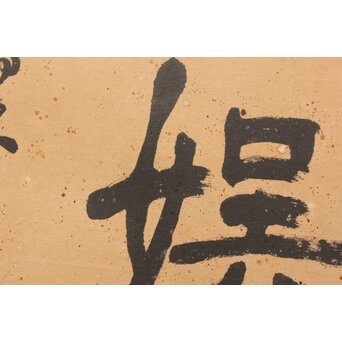 辻本史邑【活華自娯】横額扁額まくり 書　Z360 